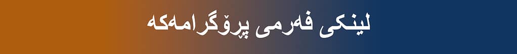 کورد سکۆلەر لینکی پڕۆگرام