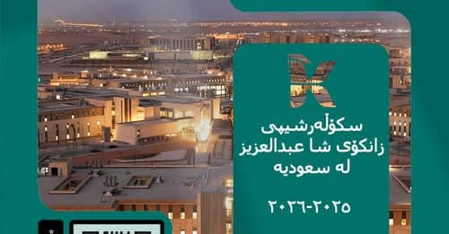 سکۆڵەرشیپی زانکۆی شا عبدالعزیز لە شانشینی سعودیە ٢٠٢٥-٢٠٢٦ (سەرجەم ...