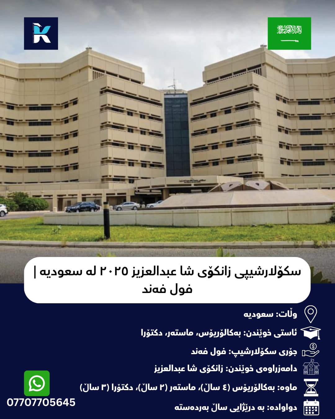 سکۆلارشیپی زانکۆی شا عبدالعزیز ٢٠٢٥ لە سعودیە | فول فەند - kurdscholar.com